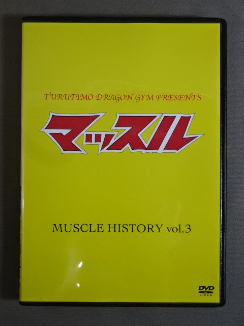 マッスル MUSCLE HISTORY vol.3