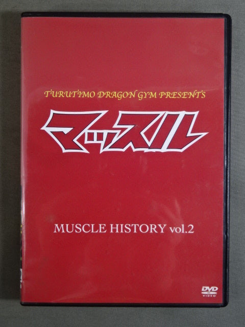 マッスル MUSCLE HISTORY vol.2
