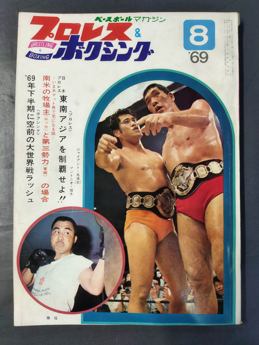 プロレス&ボクシング 1969年8月号