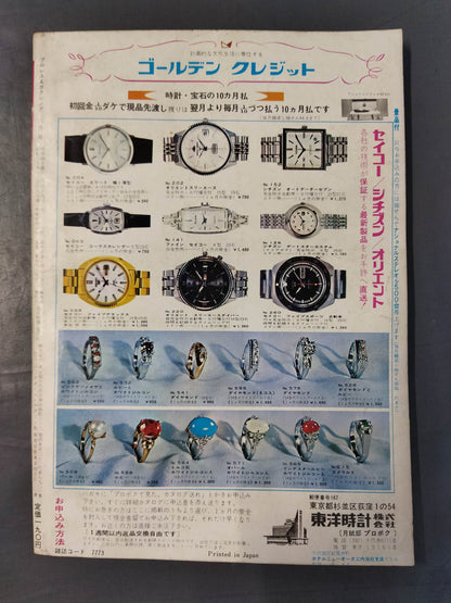 プロレス&ボクシング 1969年8月号