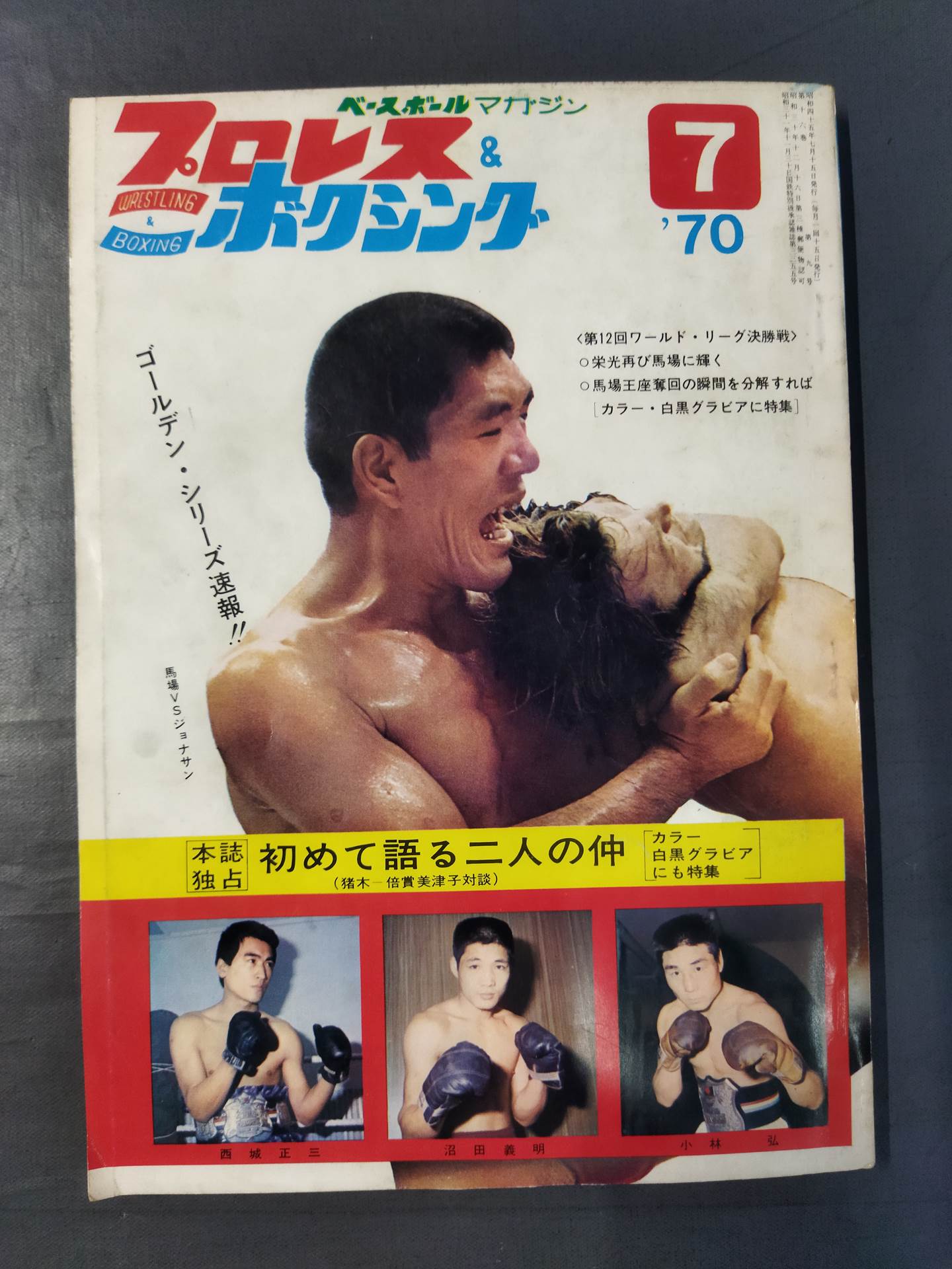 プロレス&ボクシング 1970年7月号