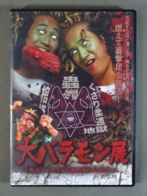 大バラモン展 ～世界ビックリうじ虫人間コンテスト～
