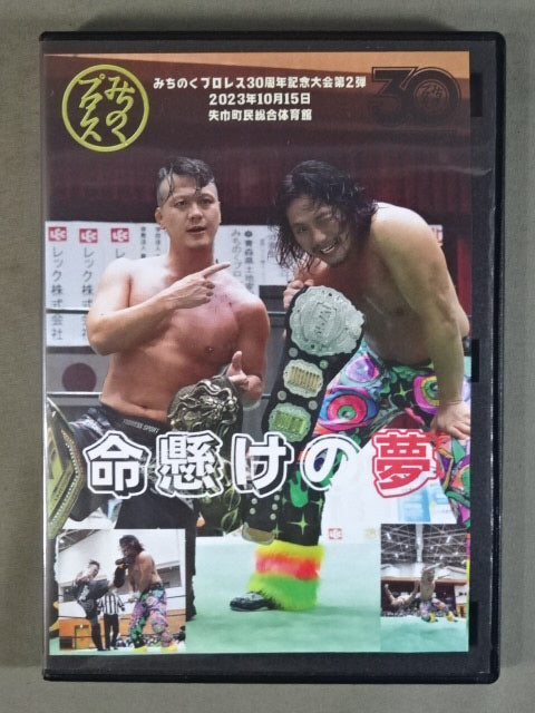 ★みちのくプロレス30周年記念大会第2弾★ ～命懸けの夢～