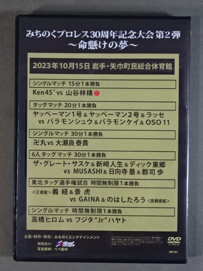 ★みちのくプロレス30周年記念大会第2弾★ ～命懸けの夢～