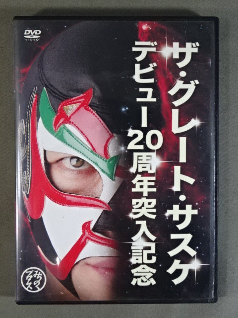 ザ・グレート・サスケ デビュー20周年突入記念