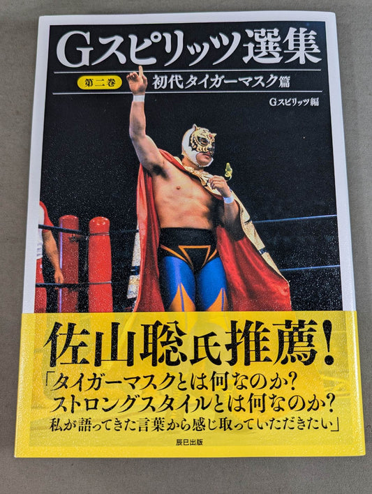 Gスピリッツ選集 第二巻 初代タイガーマスク篇