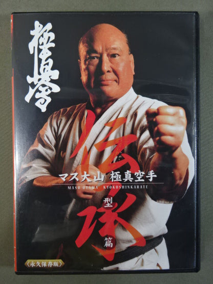 マス大山 伝承 極真空手 型篇