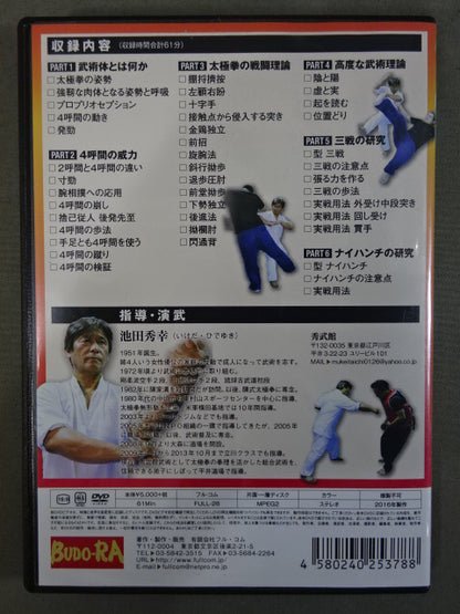 The essence of Ikeda's martial arts KARATE becomes the strongest in Tai Chi