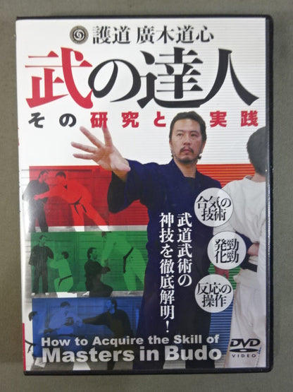 護道 廣木道心 武の達人 武道技術の神技を徹底解明!