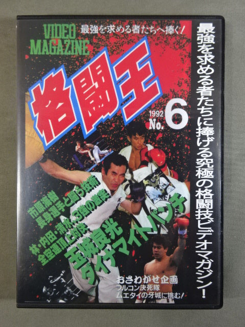 格闘王 No.6