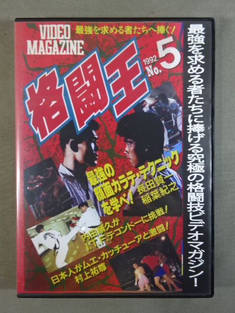格闘王 No.5