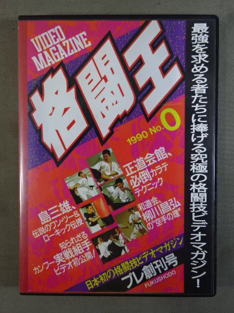 格闘王 No.0 ★プレ創刊号★