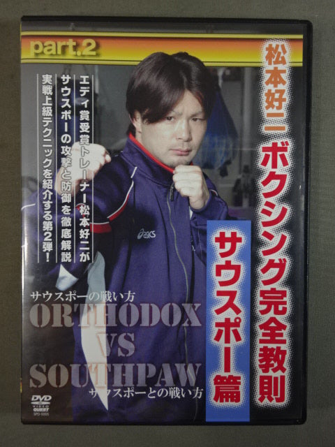 松本好二 ボクシング完全教則 サウスポー篇 part.2