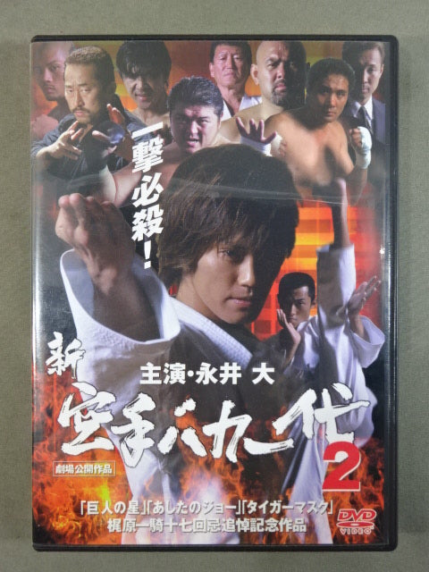 ★ Kajiwara Ikki 17th Anniversary Memorial Work ★ New Karate for Life (Karate Baka Ichidai) 2