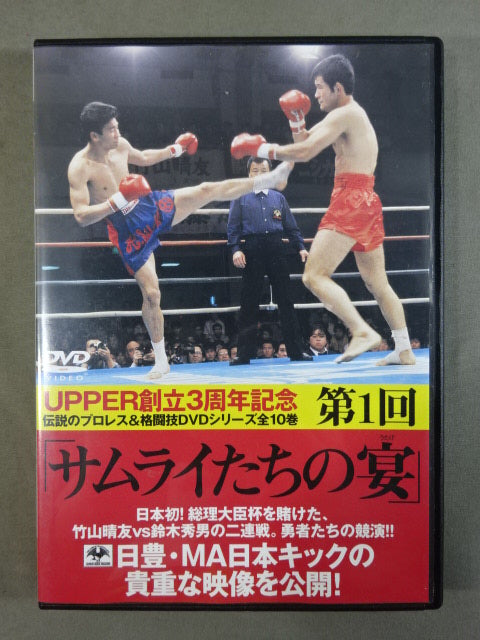 "Samurai Banquet" Harutomo Takeyama × Hideo Suzuki Dragon and Tiger Decisive Battle Second Match!!