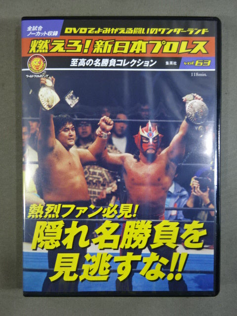 燃えろ!新日本プロレス vol.63