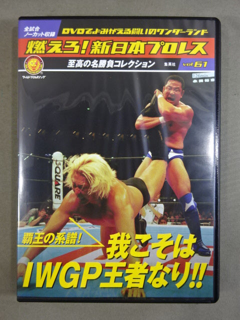燃えろ!新日本プロレス vol.61