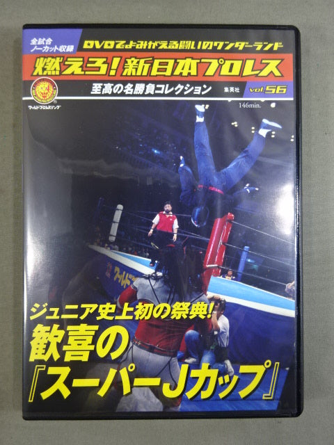 燃えろ!新日本プロレス vol.56