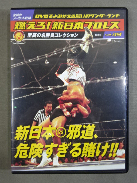 燃えろ!新日本プロレス vol.49