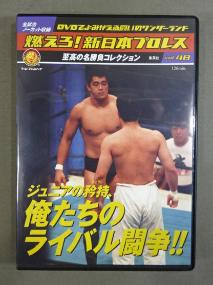 燃えろ!新日本プロレス vol.48
