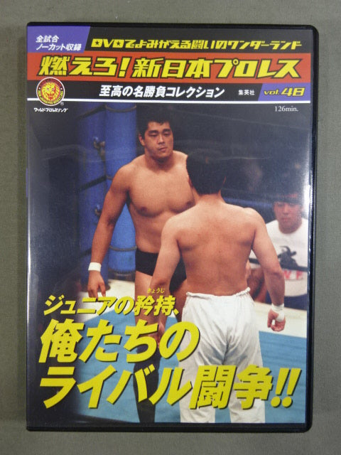 燃えろ!新日本プロレス vol.48