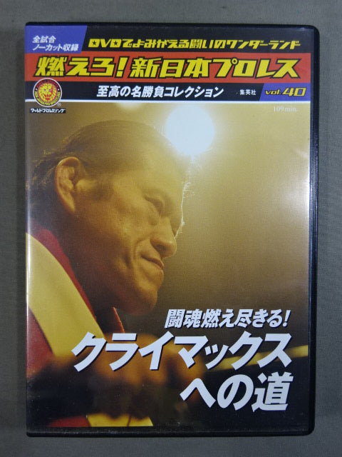 燃えろ!新日本プロレス vol.40