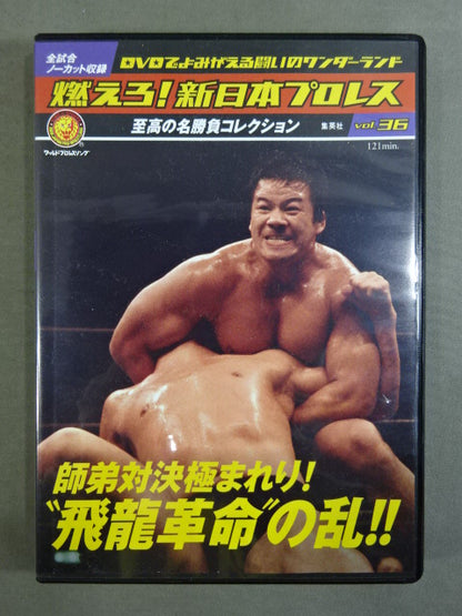 燃えろ!新日本プロレス vol.36