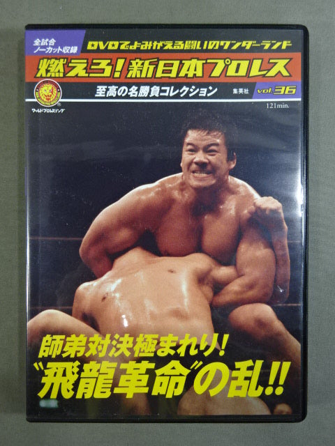 燃えろ!新日本プロレス vol.36