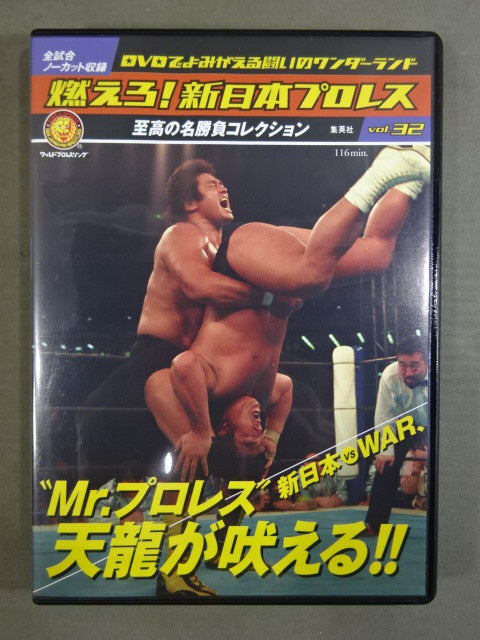 燃えろ!新日本プロレス vol.32