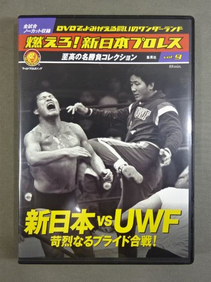 燃えろ!新日本プロレス vol.9