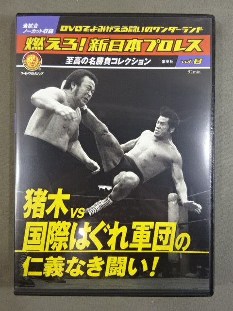 燃えろ!新日本プロレス vol.8