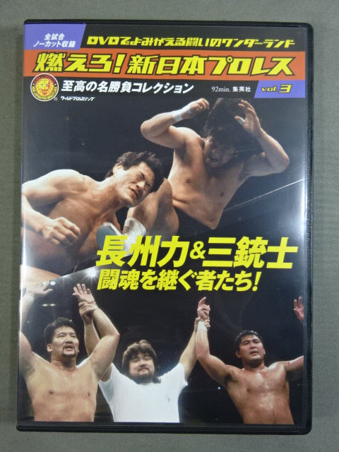 燃えろ!新日本プロレス vol.3