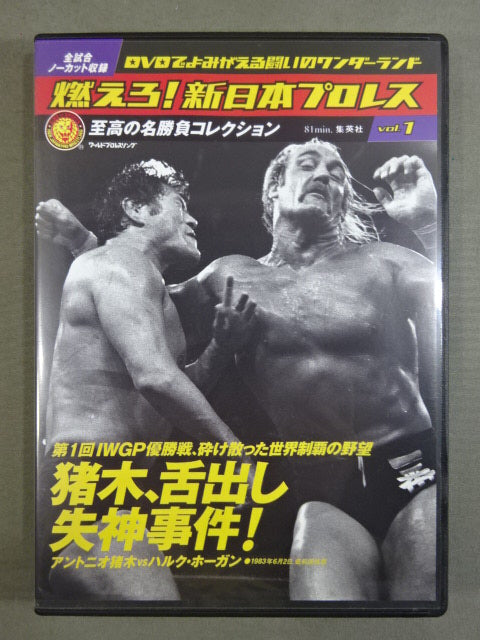 燃えろ!新日本プロレス vol.1