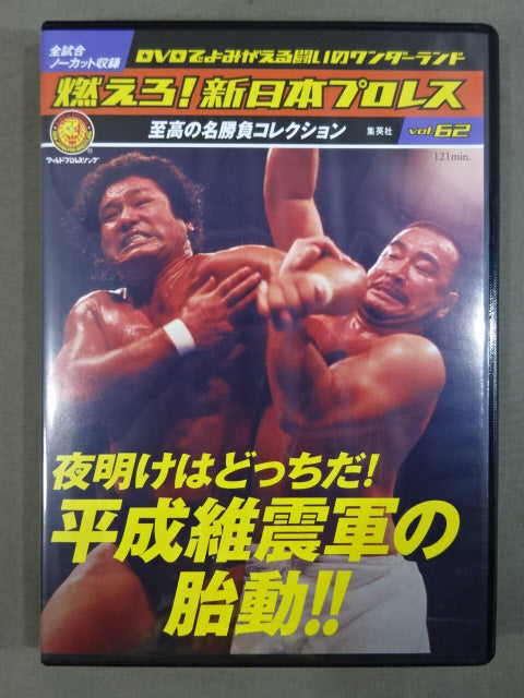 燃えろ!新日本プロレス vol.62