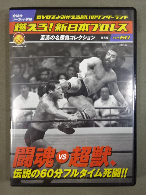 燃えろ!新日本プロレス vol.60