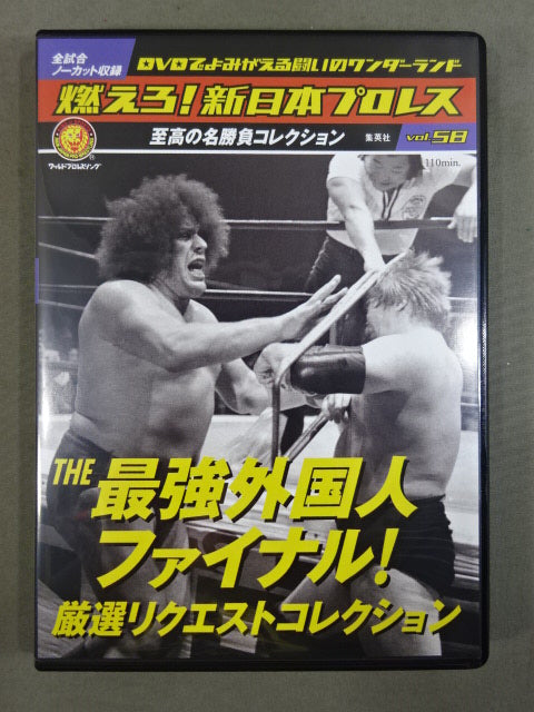 燃えろ!新日本プロレス vol.58