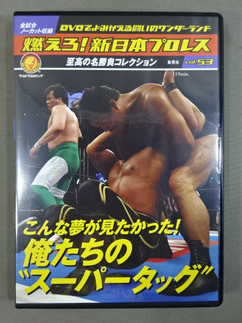 燃えろ!新日本プロレス vol.53