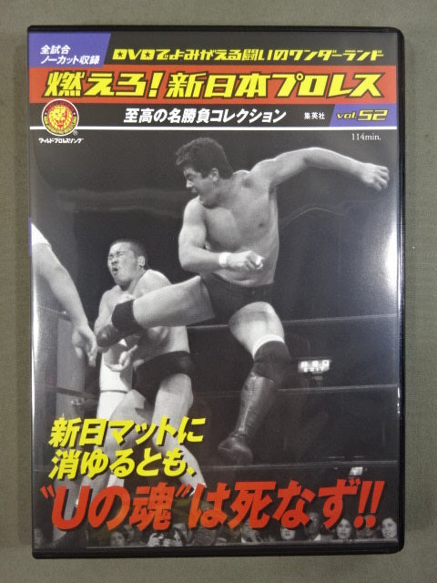 燃えろ!新日本プロレス vol.52