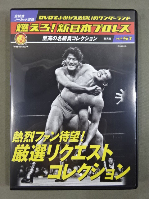 燃えろ!新日本プロレス vol.51