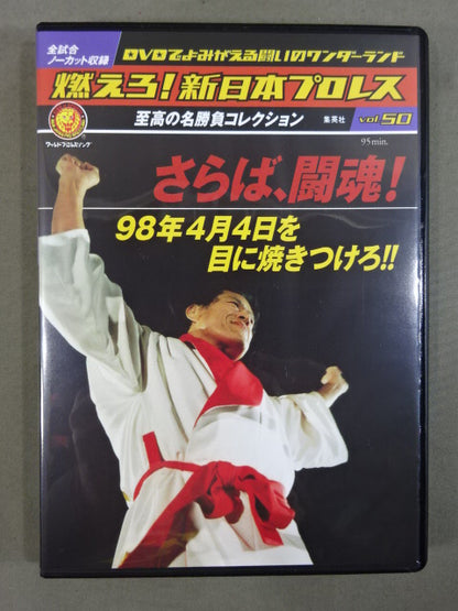 燃えろ!新日本プロレス vol.50