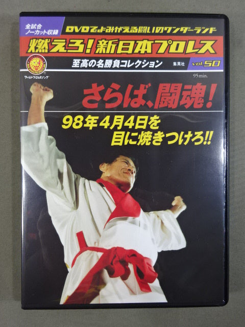燃えろ!新日本プロレス vol.50