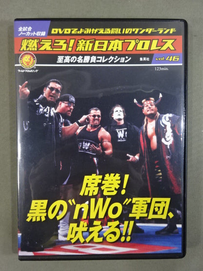 燃えろ!新日本プロレス vol.46