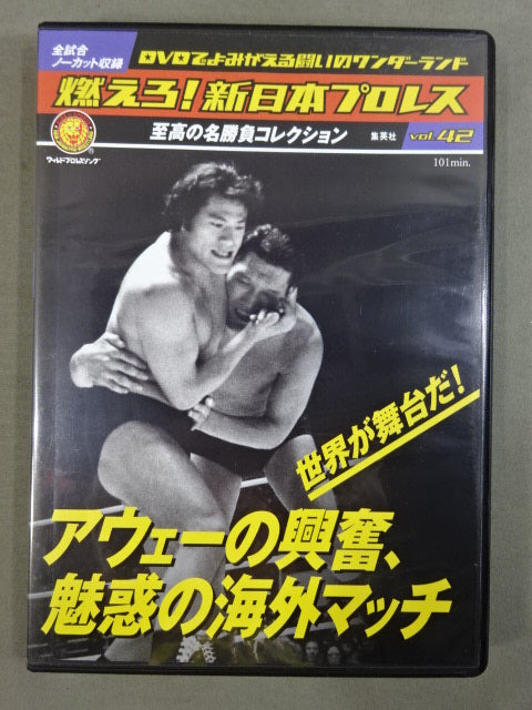 燃えろ!新日本プロレス vol.42
