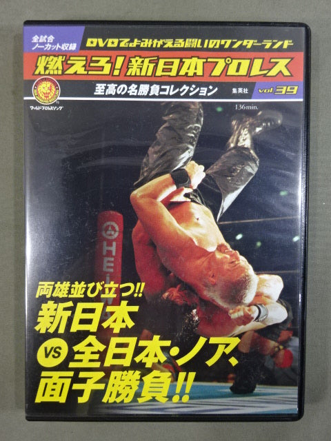燃えろ!新日本プロレス vol.39