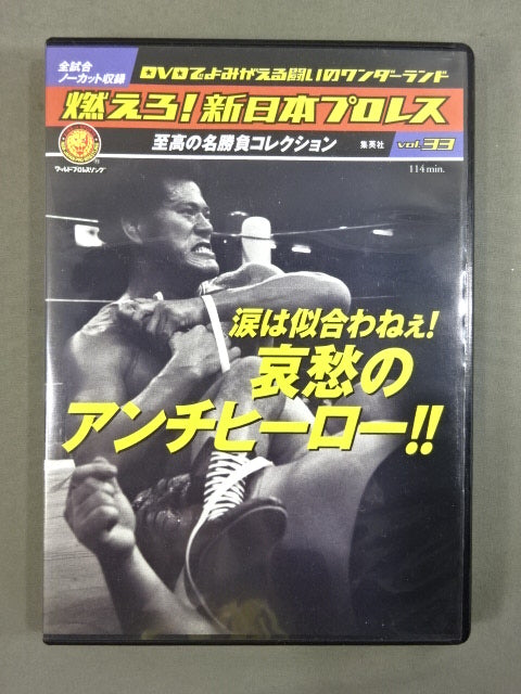 燃えろ!新日本プロレス vol.33