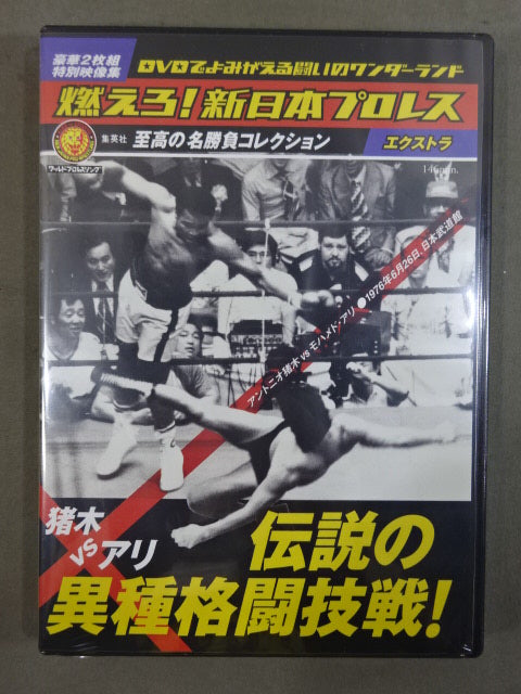 ★猪木vsアリ 伝説の異種格闘技戦★ 燃えろ!新日本プロレス エクストラ
