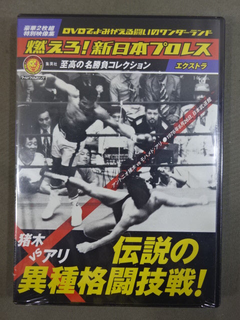 ★猪木vsアリ 伝説の異種格闘技戦★ 燃えろ!新日本プロレス エクストラ