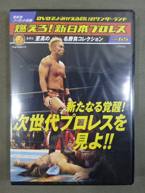 燃えろ!新日本プロレス vol.65