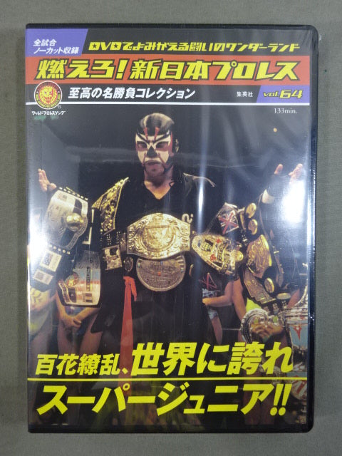 燃えろ!新日本プロレス vol.64