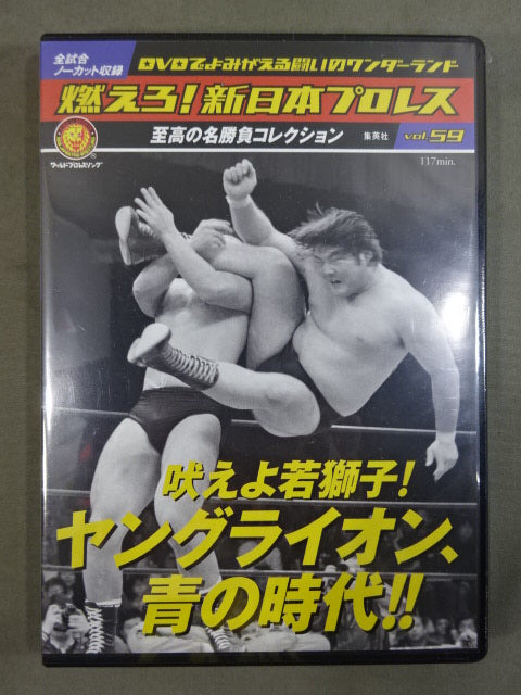 燃えろ!新日本プロレス vol.59